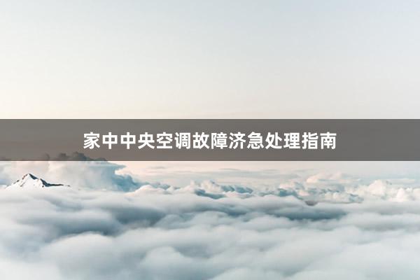 家中中央空调故障济急处理指南